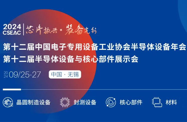 不容錯(cuò)過的半導(dǎo)體盛會(huì)！先進(jìn)封裝技術(shù)與設(shè)備材料協(xié)同發(fā)展論壇